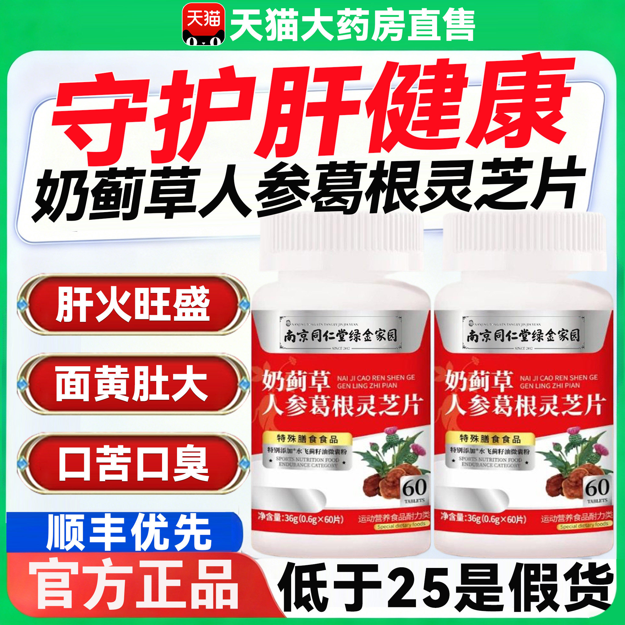 南京同仁堂奶蓟草人参葛根灵芝片正品官方旗舰店籽油全新升级8mh