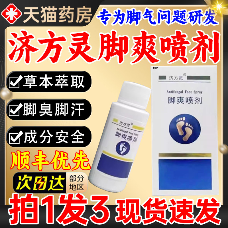 济方灵脚爽喷剂方旗舰店脚臭脚痒烂脚汗草本喷剂护理喷雾正8g官t
