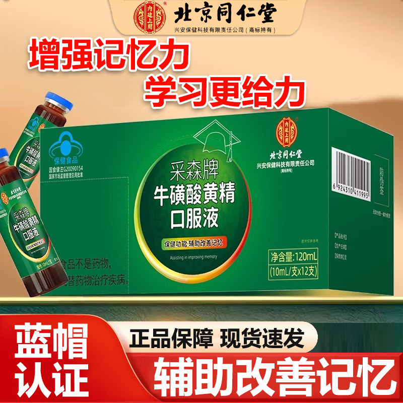 北京同仁堂采森牌牛磺酸黄精口服液学生儿童搭补脑增强记忆力1pp