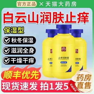 广药白云山止痒润肤露润肤乳正品官方旗舰店皮肤干燥保湿乳液2ZL
