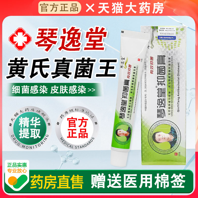 琴逸堂黄氏真菌王软膏官方旗舰店正品黄芪真茵王抑菌膏软膏 1qh
