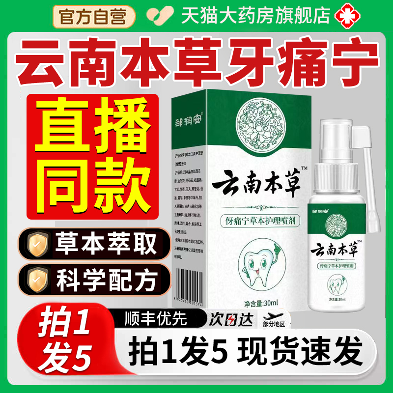 云南本草牙痛宁喷雾剂康字头草本抑菌喷剂官方正品旗舰店牙齿0hc