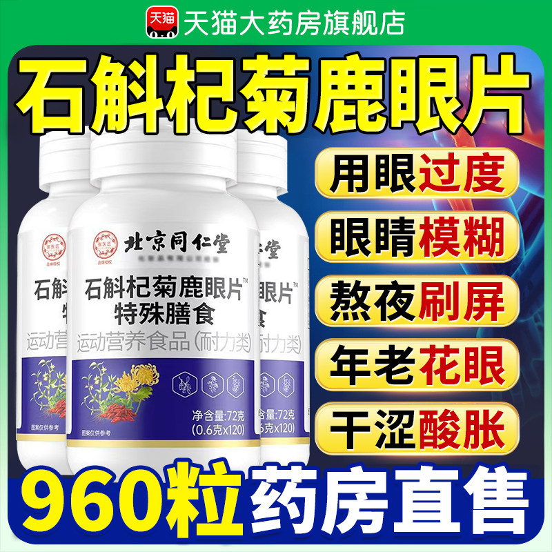 北京同仁堂石斛杞菊鹿眼片官方旗舰正品6眼睛干涩熬夜用眼过度1qw