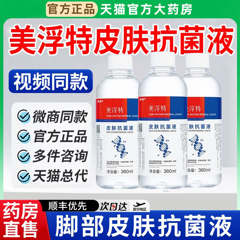 美浮特皮肤抗菌液官方旗舰店正品泡脚足部抑菌液肤孚媄特芸莹6qh