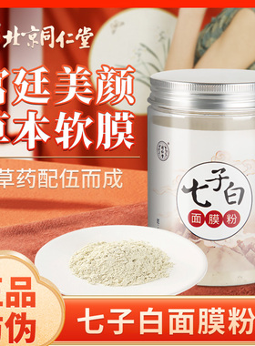 北京同仁堂七子白中药面膜粉提亮暗黄正品官方旗舰店WX