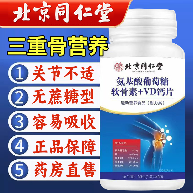 北京同仁堂氨糖软骨素钙片中老年人护关节疼痛安糖官方旗舰店1qh
