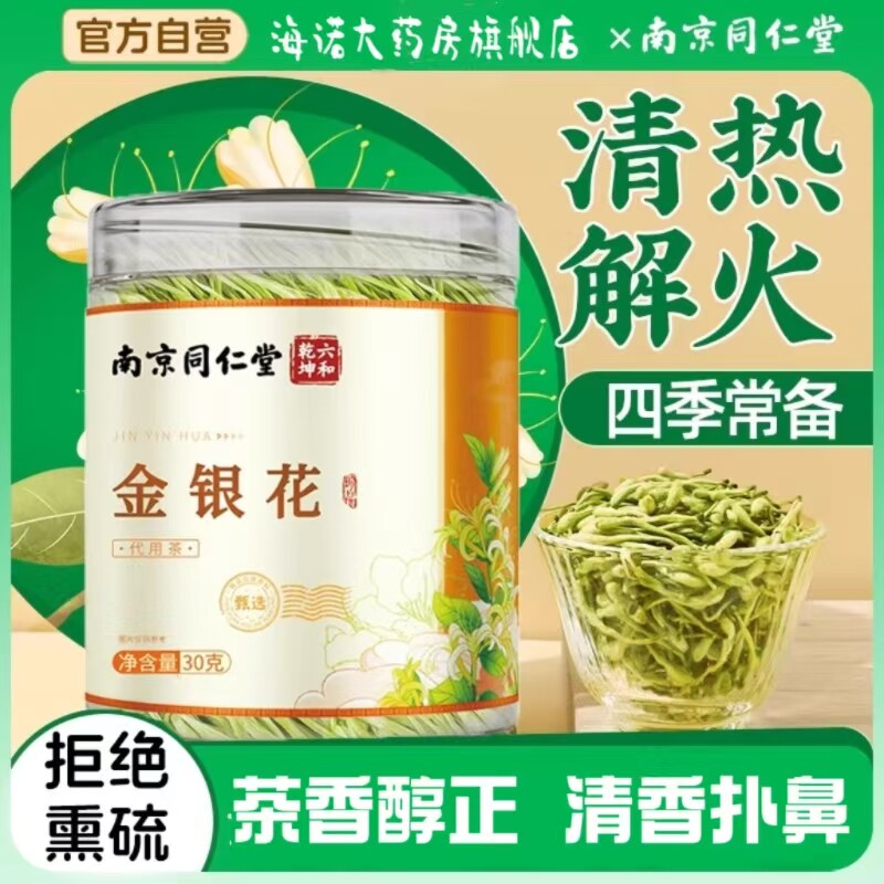 南京同仁堂金银花正品搭菊花绒毛乾燥花泡水喝凉茶四季清热解火茶