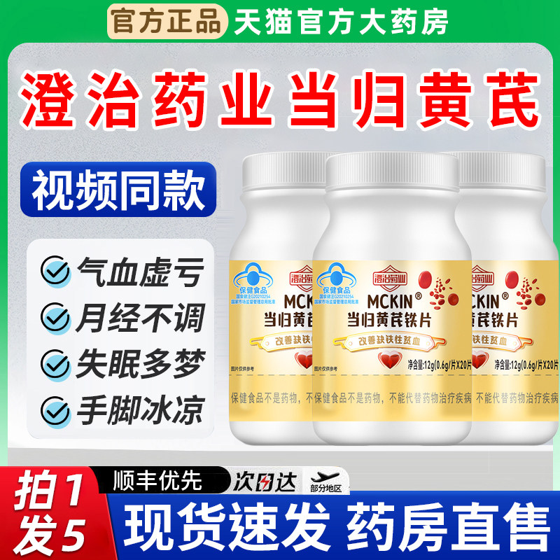 澄治药业当归黄芪铁片月经失调活血通经补气改善缺铁性贫血正8km