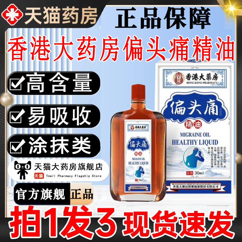 香港大药房偏头痛精油香港偏头痛精油官方正品旗舰店直播同款TQ,保健用品,皮肤消毒护理（消）,淘宝优惠券,粉丝福利购,淘宝优惠卷