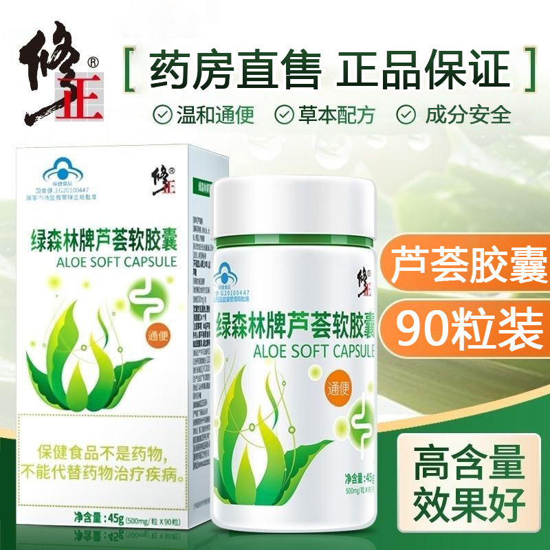 修正绿森林牌芦荟软胶囊女便秘者通便芦荟胶囊大男药房正品9TM旗