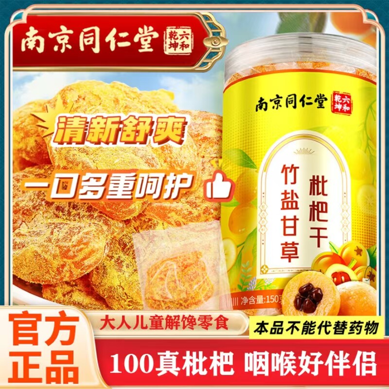 南京同仁堂竹盐甘草枇杷干正宗罗汉果搭甘草润喉即食天猫旗舰店DF