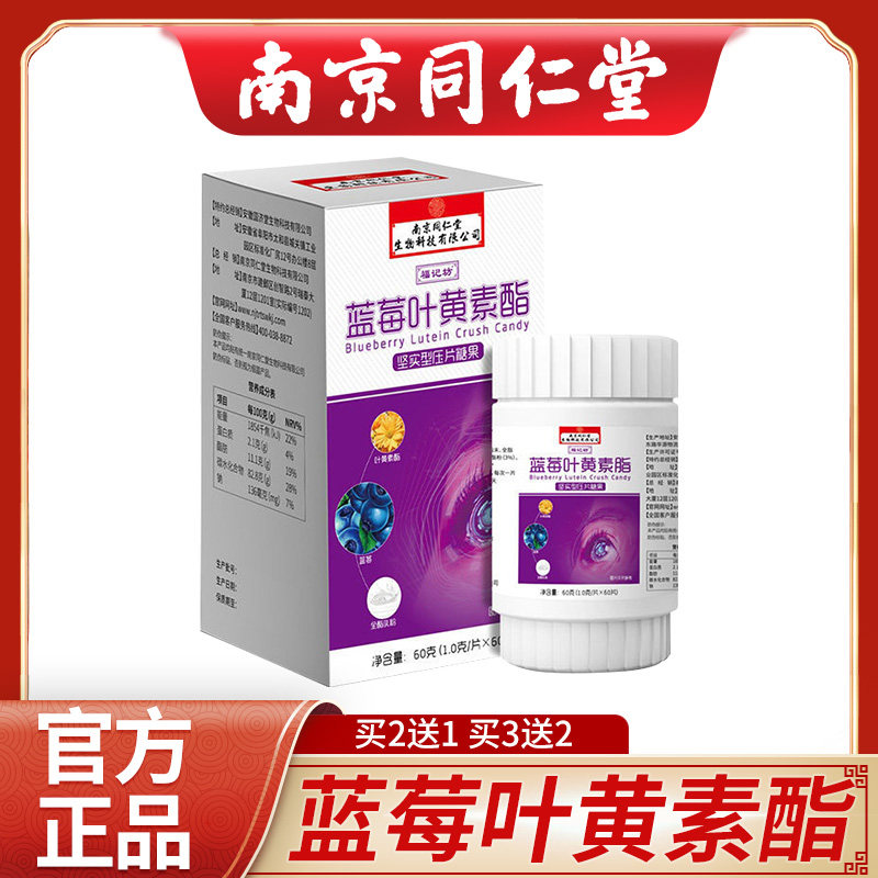 南京同仁堂福记坊蓝莓叶黄素酯旗舰店官方正品60g NX