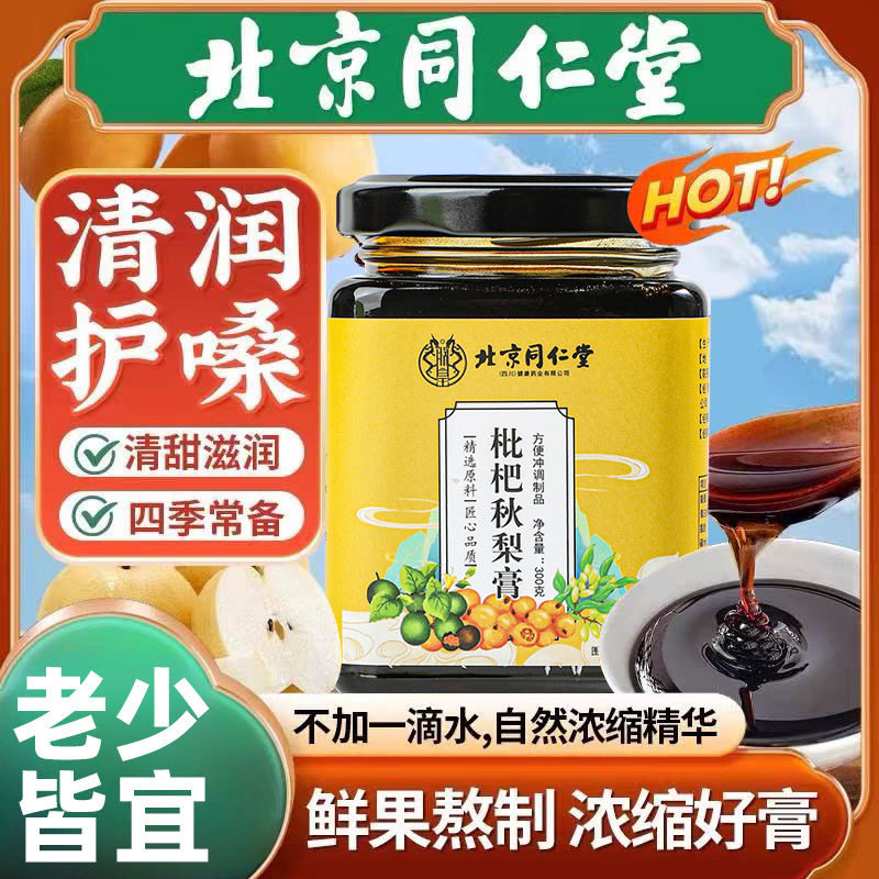 北京同仁堂甘草梨枇杷罗汉果秋梨膏咽喉乾燥清润声嗓秋梨膏FF2