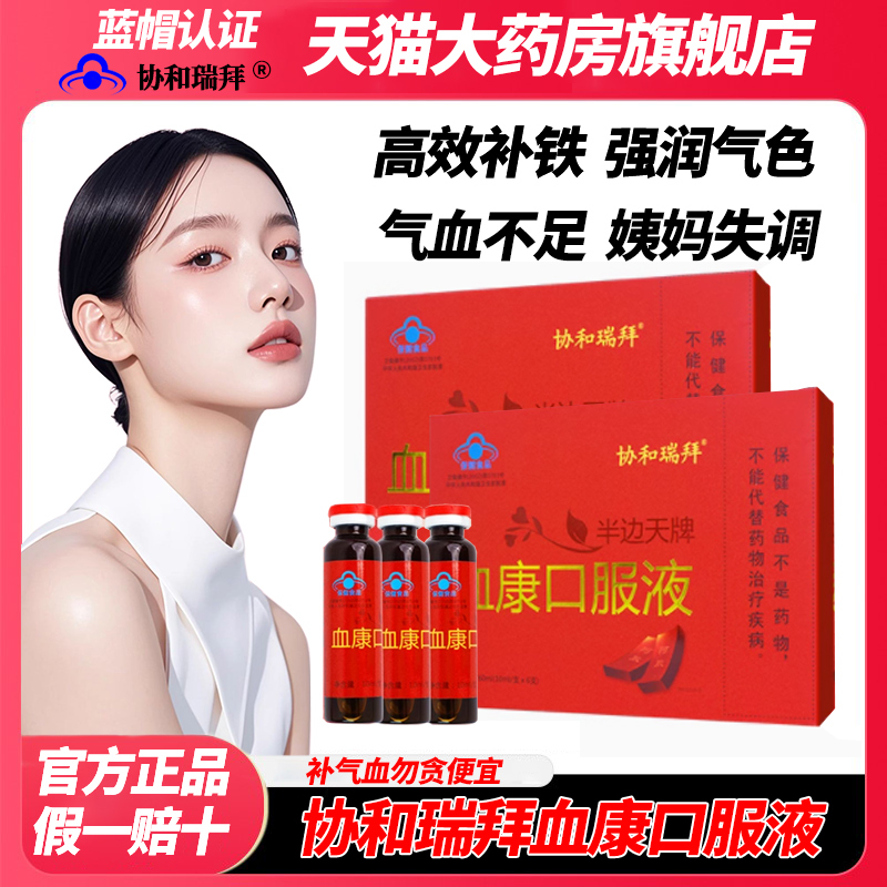 协和瑞拜血康口服液官方旗舰店正品半边天牌养气补铁月经不调7mi
