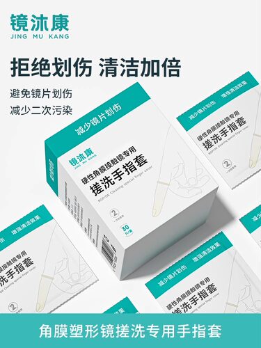 镜沐康角膜塑镜一次性揉搓指套OK镜搓洗防画伤除蛋白手指套DN