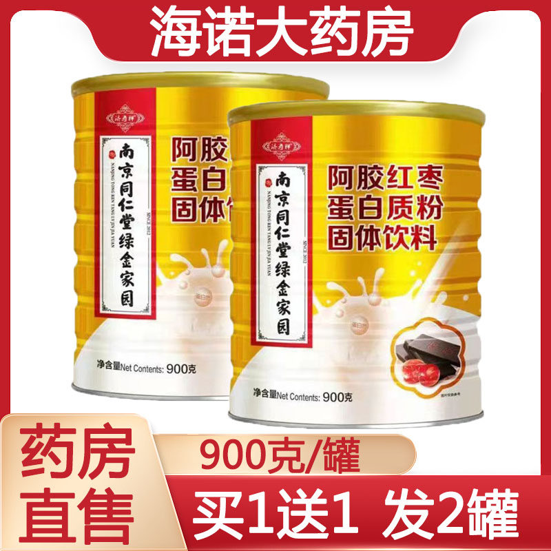 买1送1】南京同仁堂绿金家园阿胶红枣蛋白质粉药房旗舰店正品8TM