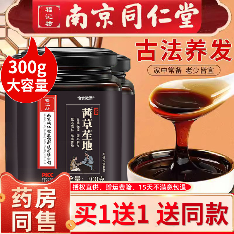 【拒绝假货】茜草生地膏正品非中药黑发膏乌发草膏南京同仁堂1wg
