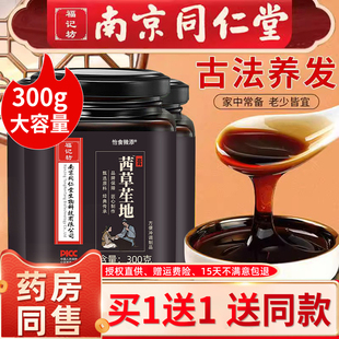 【拒绝假货】茜草生地膏正品非中药黑发膏乌发草膏南京同仁堂1wg