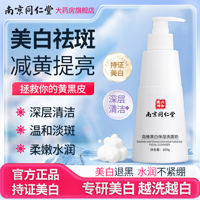 南京同仁堂中草药祛斑洗面奶正品官方旗舰店美白中药去斑淡色斑HY