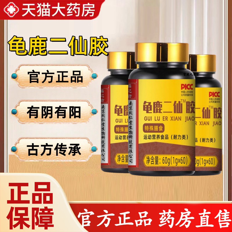 龟鹿二仙胶南京同仁堂福记坊男性龟鹿膏片枸杞阿胶官方正品1jp