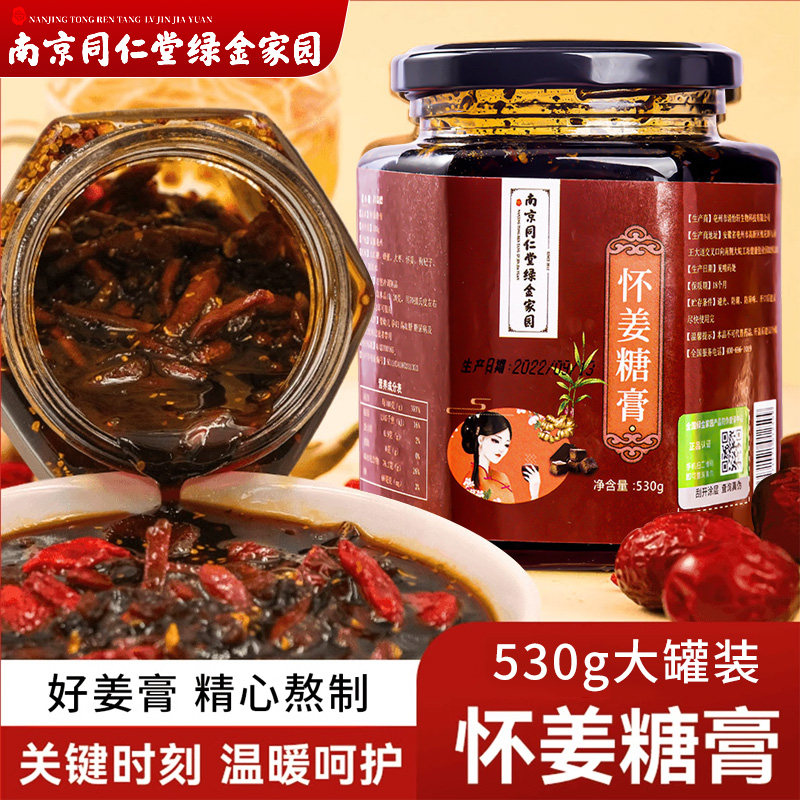 同仁堂怀姜枣膏纯手工阿胶枸杞生姜红糖怀姜糖膏三伏天正品8XY