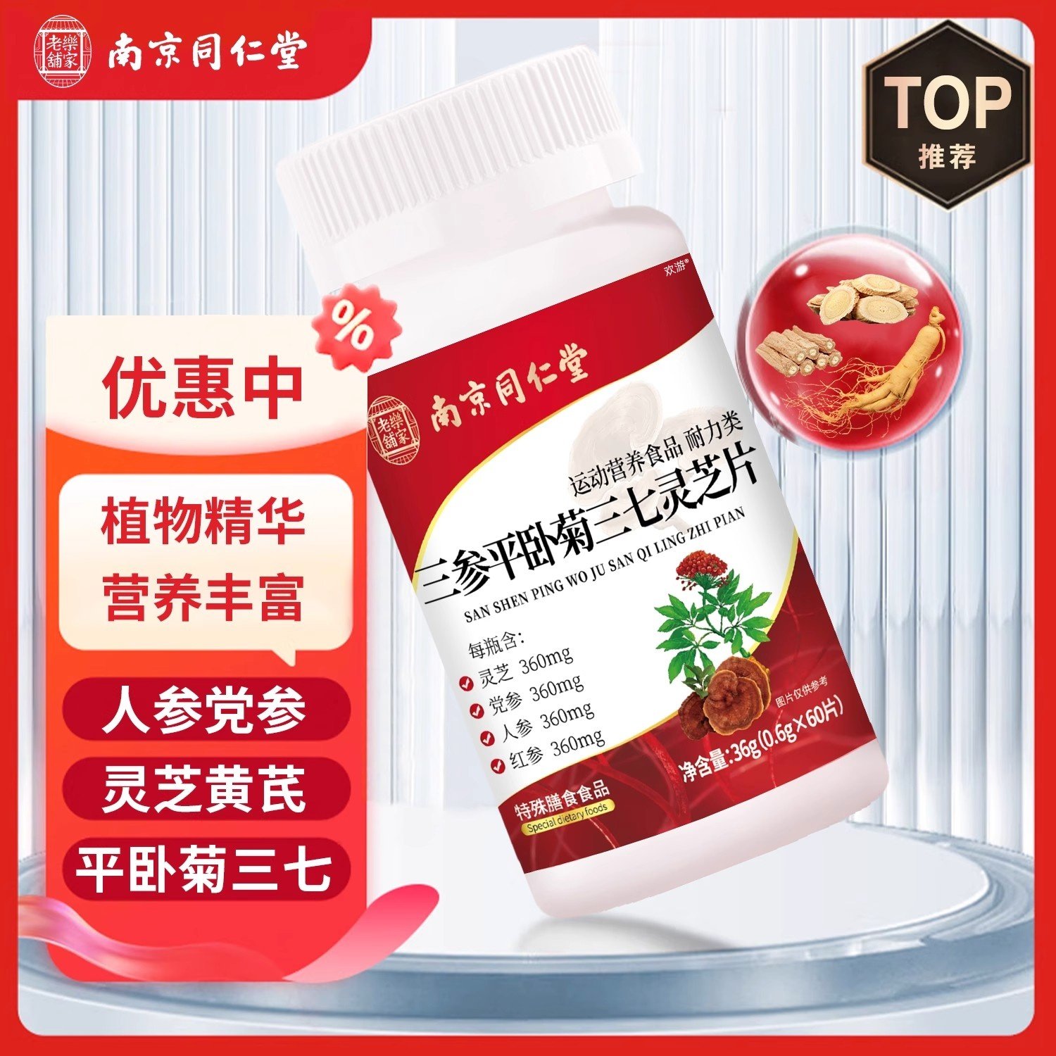 南京同仁堂三参平卧菊三七灵芝片官方正品旗舰店恩元直播同款美QG