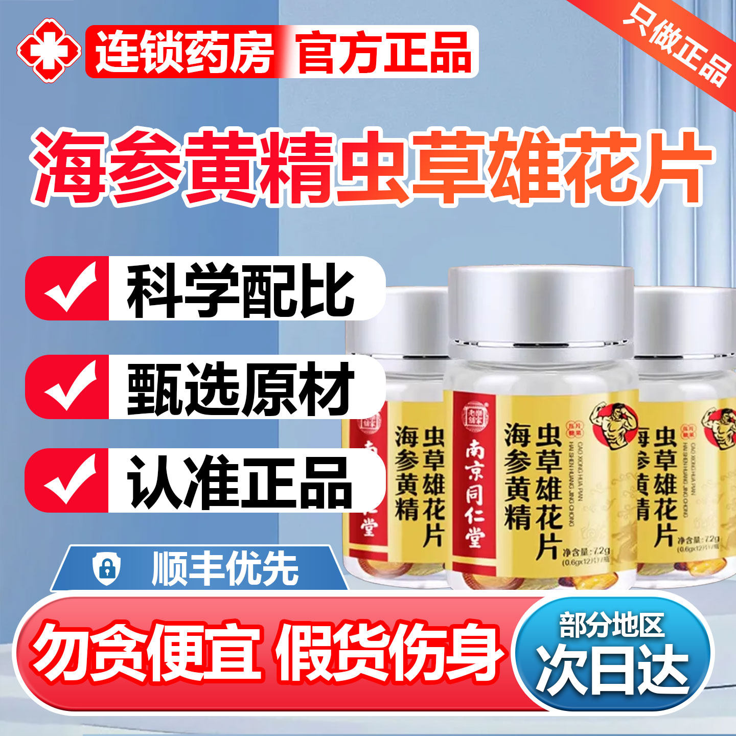 南京同仁堂海参黄精虫草黄精雄花片蛹虫杜仲雄花片男性滋补品6zr