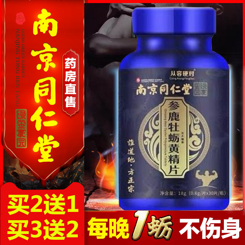 同仁堂玛咖鹿鞭片膏男性人参牡蛎黄精片男用官方旗舰店正品官网DB