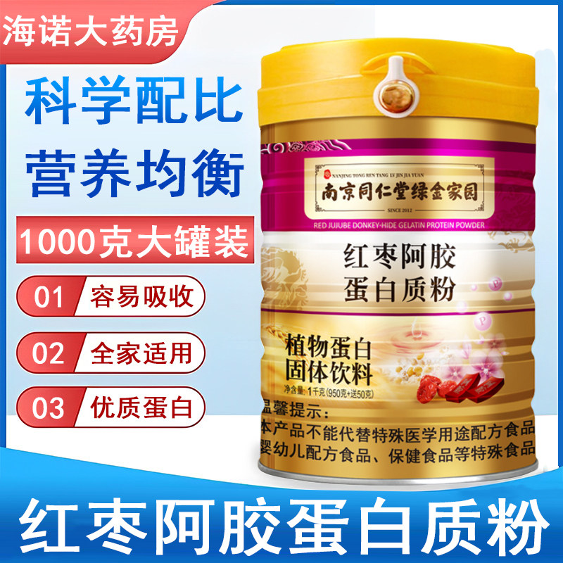南京同仁堂绿金家园红枣阿胶蛋白质粉1000g/桶官方正品旗舰店6gw