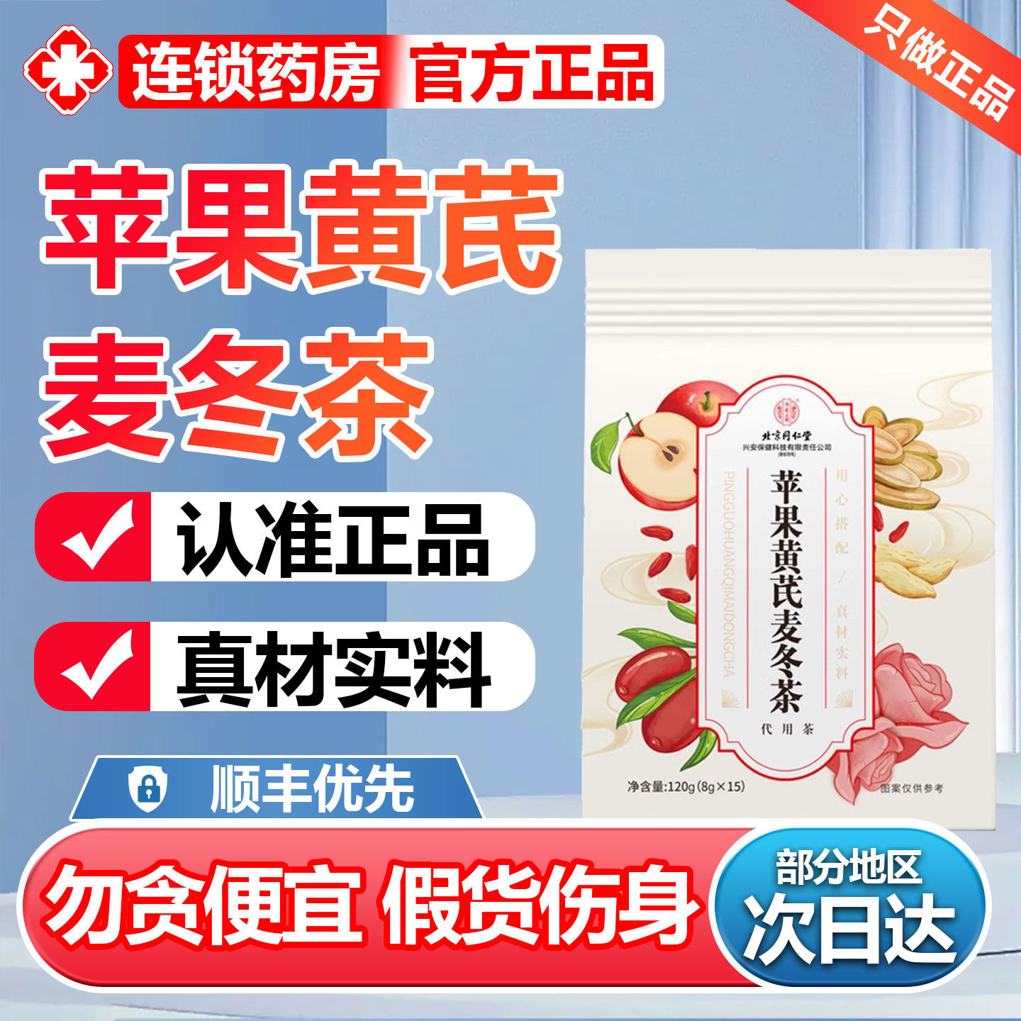 同仁堂内廷上用苹果黄芪麦冬素颜水红枣枸杞山楂养生茶包果茶6zr