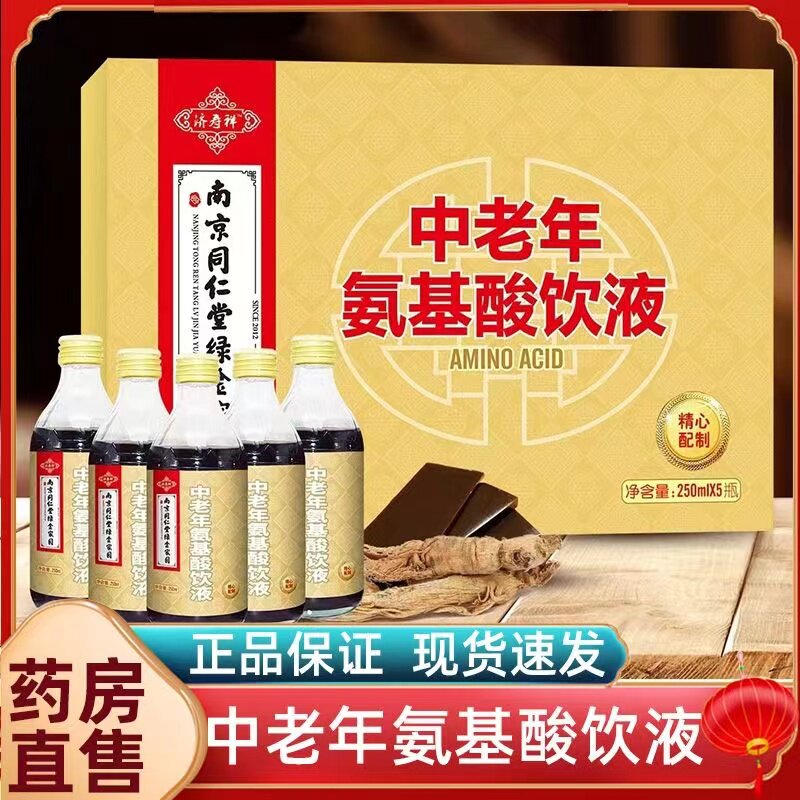 南京同仁堂绿金家园中老年氨基酸口服液人参氨基酸饮液药房正品gw