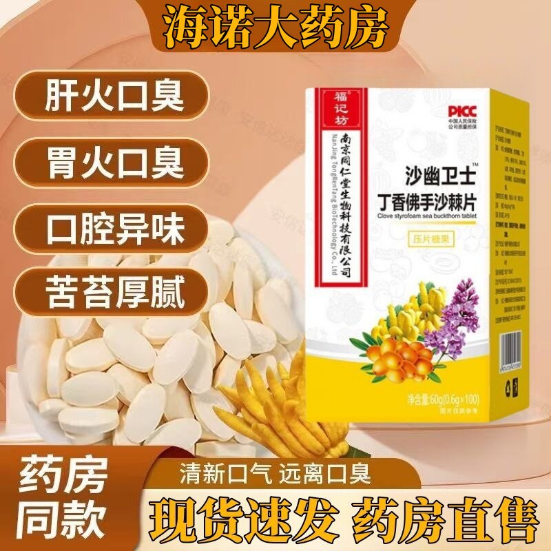 南京同仁堂沙幽卫士丁香佛手沙棘片口臭口干有异味调理肠道正品lj