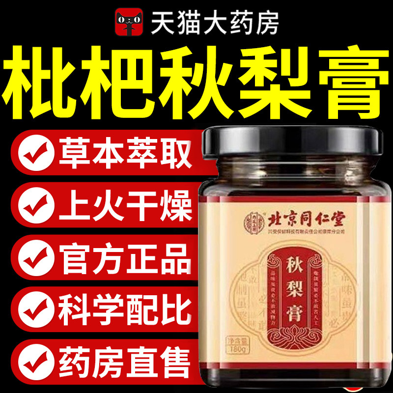 北京同仁堂枇杷秋梨膏润肺大人儿童无添加止官方旗舰店咳雪梨辉qc