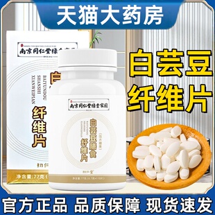 南京同仁堂白芸豆膳食纤维片虎吃海喝脂肪压片糖果官方旗舰店lj