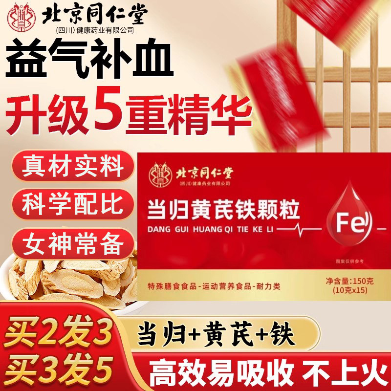 北京同仁堂当归黄芪调理铁官方旗舰店补气养血党参枸杞红枣茶QG