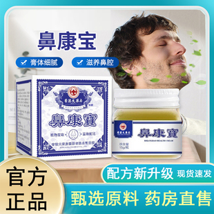 香港大药房鼻康宝官方旗舰店正品鼻通膏鼻舒膏草本抑菌乳膏2jp