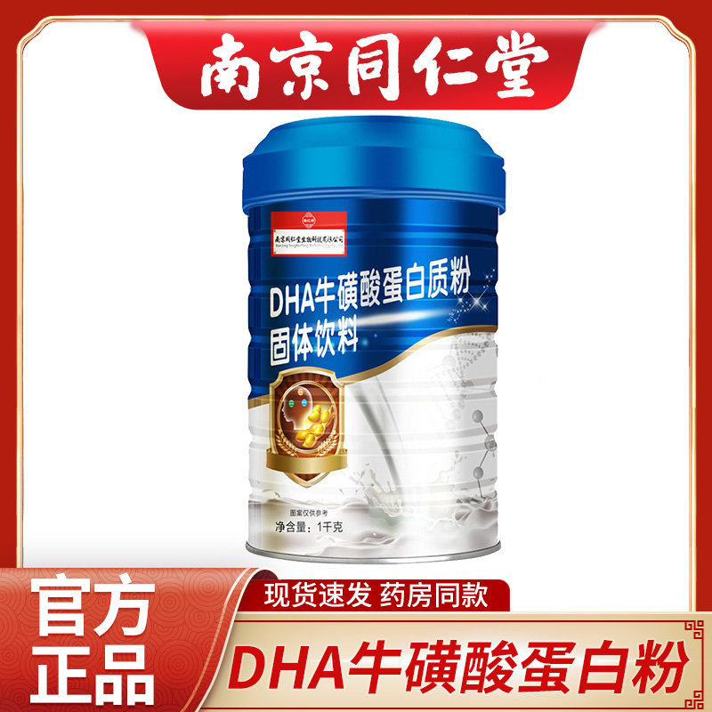 南京同仁堂福记坊DHA牛磺酸蛋白质粉1000g NX