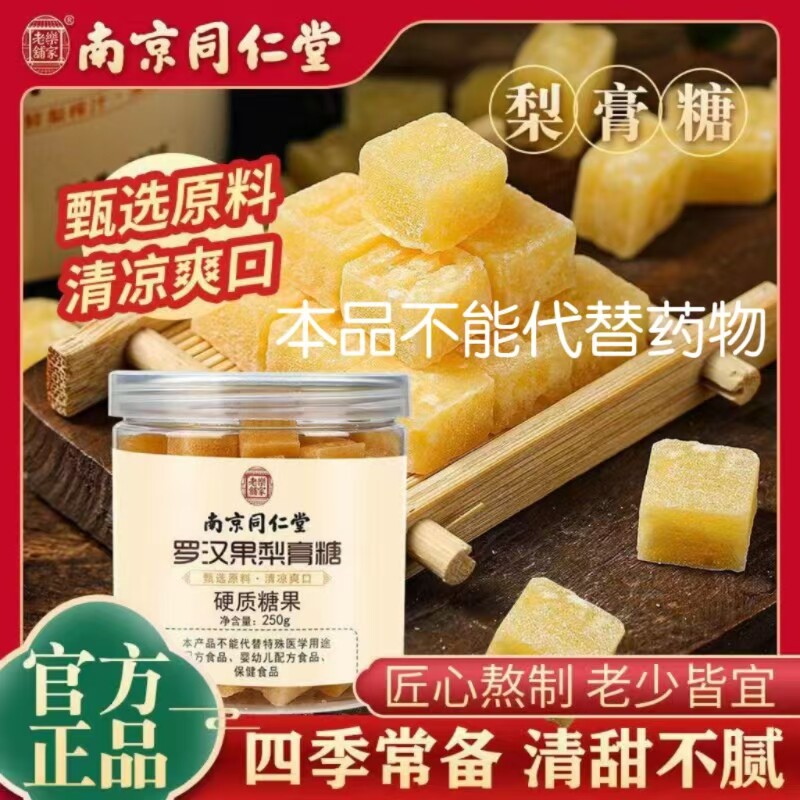 南京同仁堂罗汉果梨膏糖百草秋梨膏手工薄荷润喉正宗正品零食DF