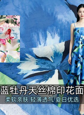 冰蓝天丝棉薄款牡丹印花面料