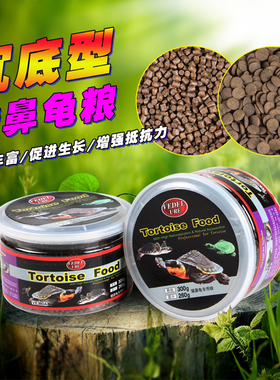 下沉型猪鼻龟粮深水龟饲料黄头剃刀麝香长侧颈忍者黄缘龟专用龟食