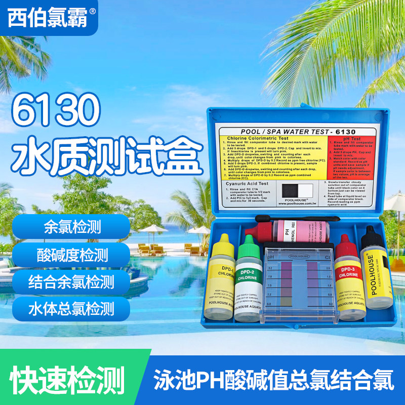 西伯氯霸游泳池泳池水质PH值/OTO余氯结合氯快速速检测盒验水盒