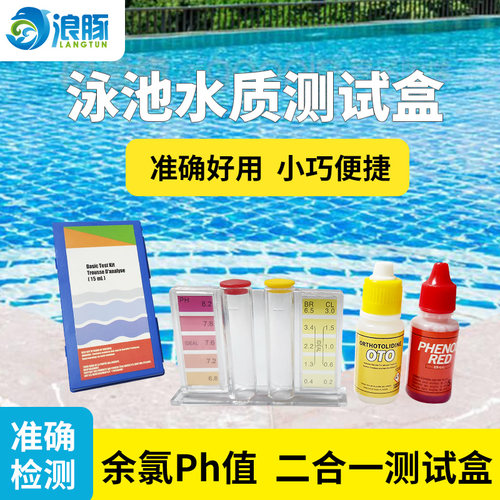 游泳池水质测试盒PH值余氯测试剂泳池水质验水盒便携式二合一套装