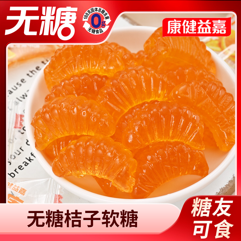 无糖桔子味软糖休闲零食
