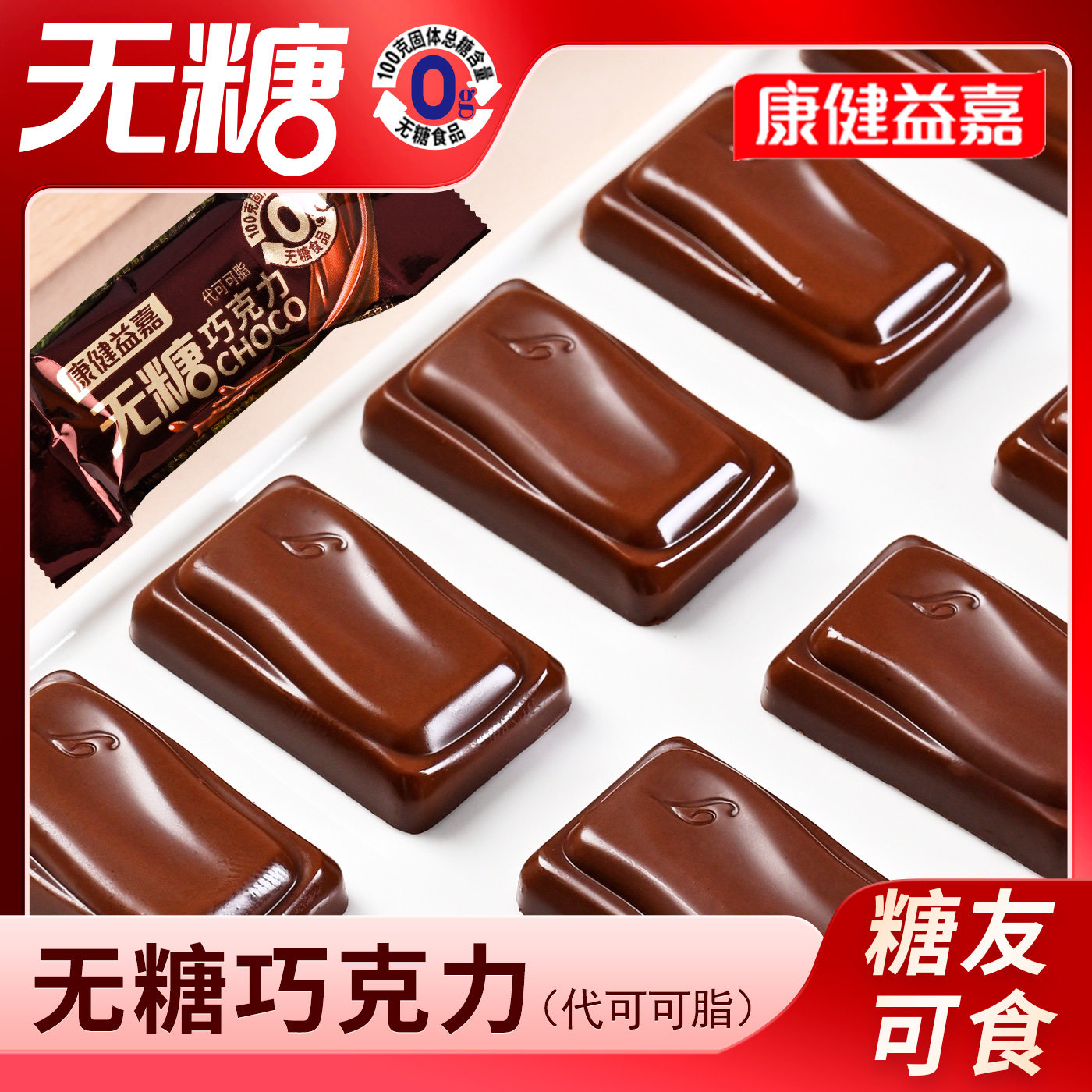 无糖牛奶黑巧克力糖尿人零食代餐结婚喜糖年货糖果（代可可脂）