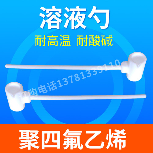 实验聚四氟乙烯液体勺特氟龙取样勺PTFE干粉勺塑料王溶液勺塑料铲