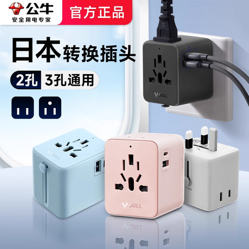 公牛日本转换器插头充电器去旅行插座用美标转换头电源日标转接头