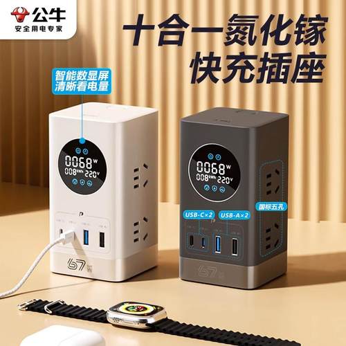公牛桌面充电站氮化镓插座立式插排电竞67W快充多功能智能排插板