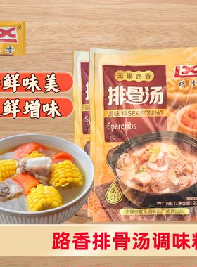 无锡路香227g排骨汤料家用商用原汁原味排骨汤料包