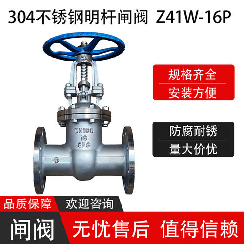 Z41W-16P不锈钢304明杆闸阀工业级法兰耐腐蚀耐高温耐锈DN100油水