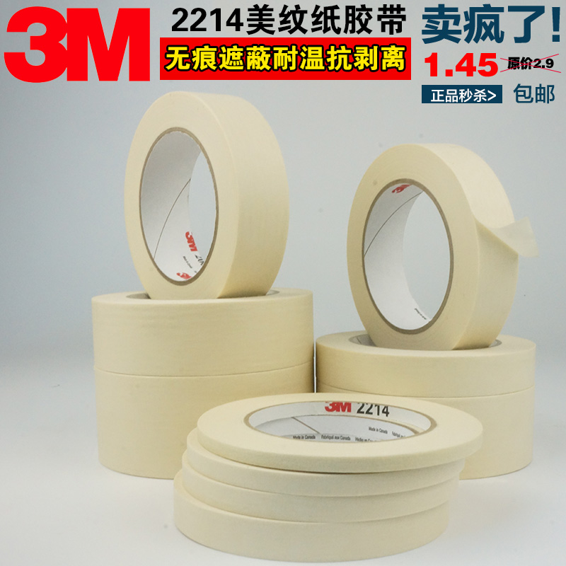 正品3M2214美纹纸胶带可书写分色胶带汽车喷漆遮蔽无痕不留残胶